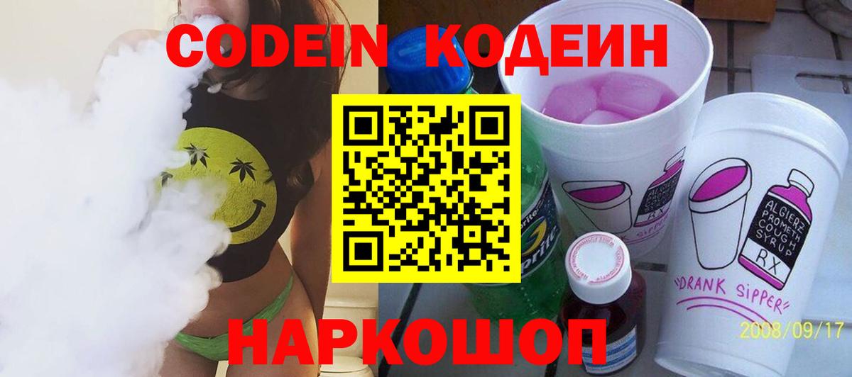 Кодеиновый сироп Lean напиток Lean (лин)  Вход с VPN  Благодарный  Codein Purple Drank 