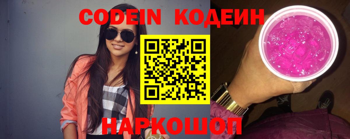 Codein напиток Lean (лин) Благодарный
